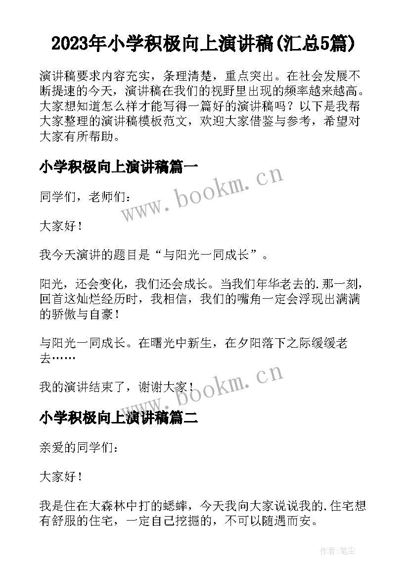 2023年小学积极向上演讲稿(汇总5篇)