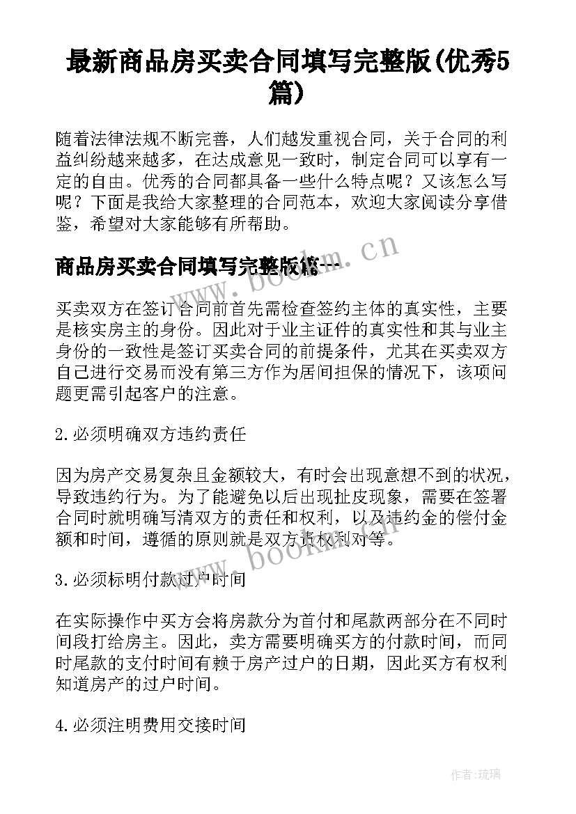 最新商品房买卖合同填写完整版(优秀5篇)