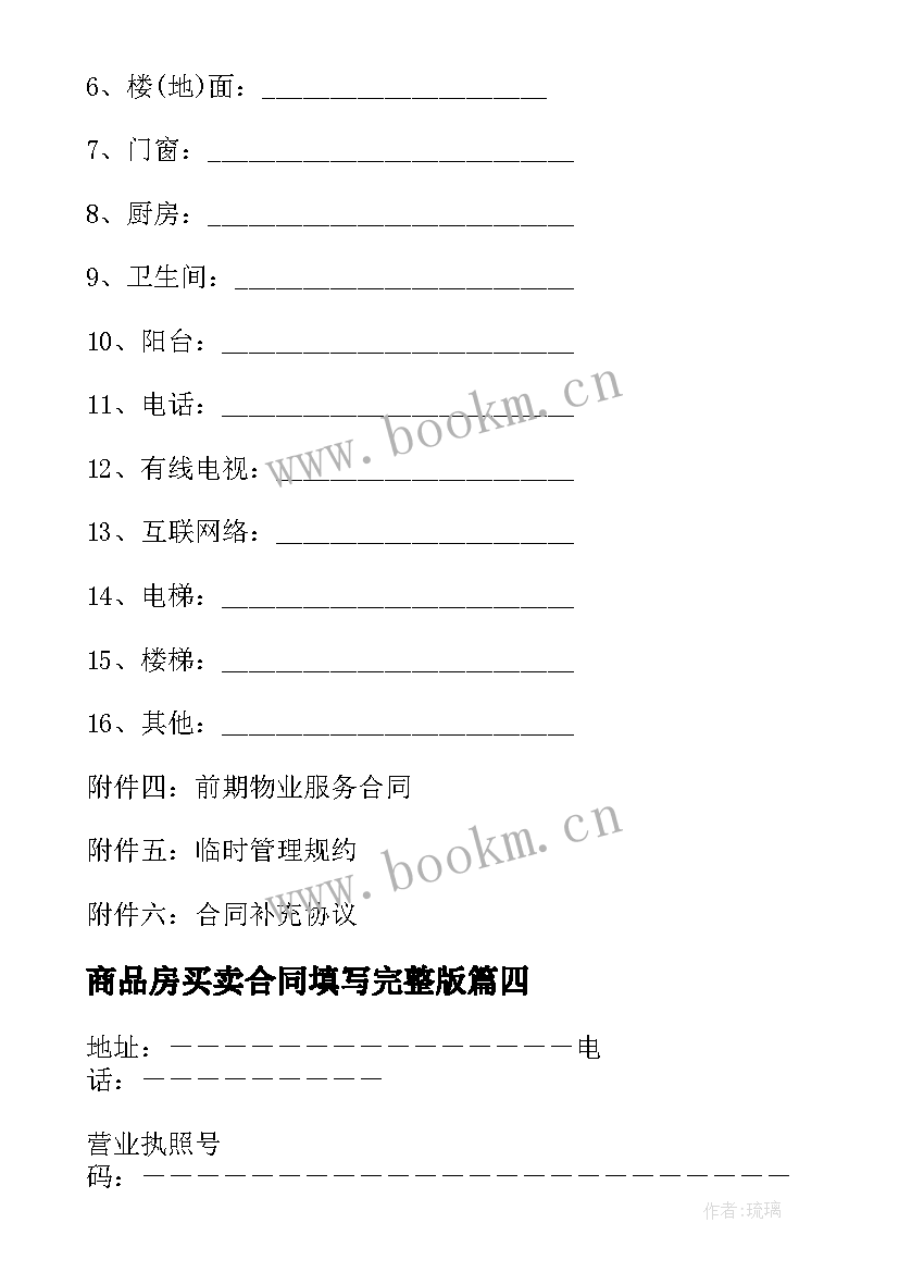 最新商品房买卖合同填写完整版(优秀5篇)