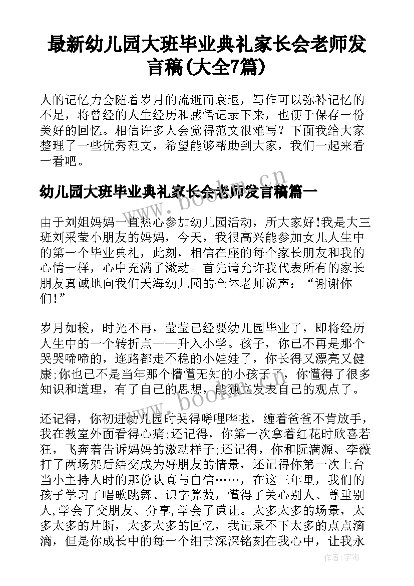 最新幼儿园大班毕业典礼家长会老师发言稿(大全7篇)