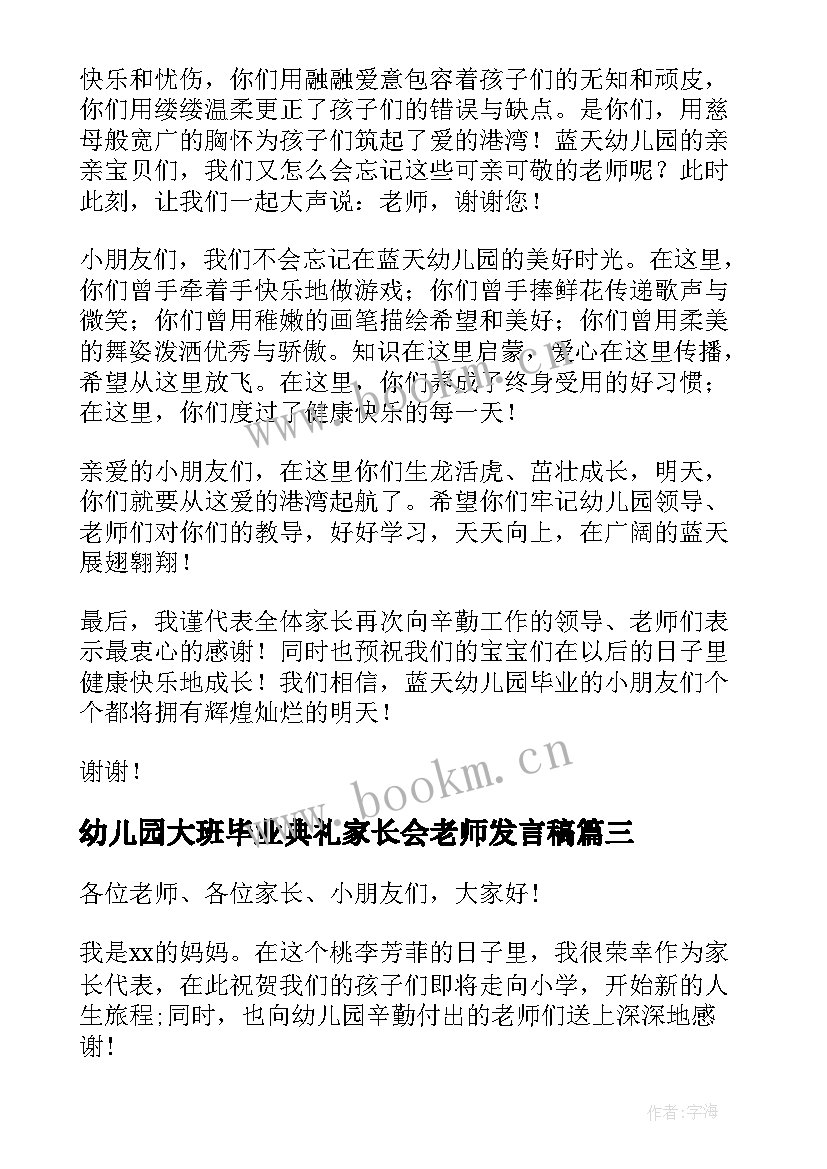 最新幼儿园大班毕业典礼家长会老师发言稿(大全7篇)