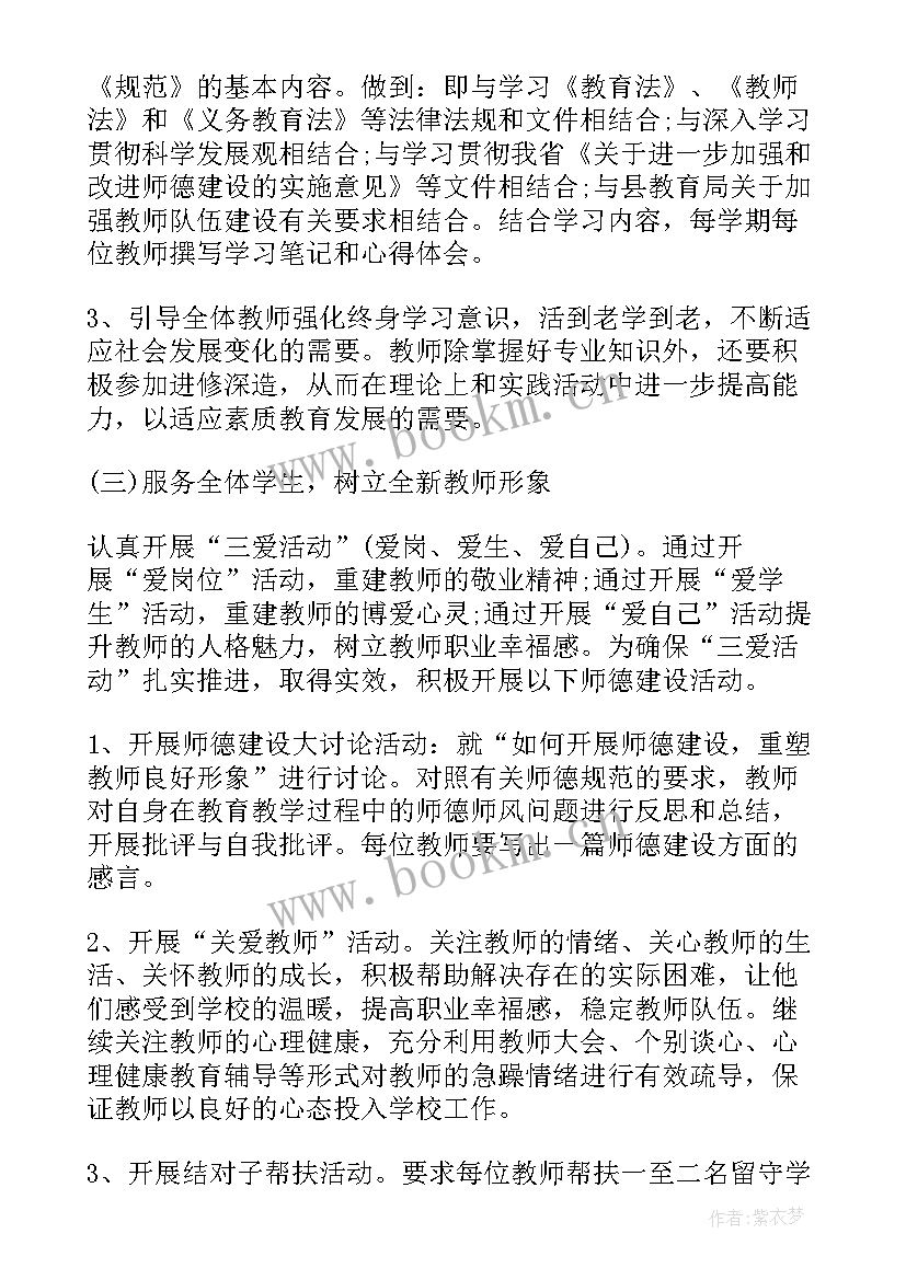 2023年学校师德师风工作计划及安排 学校师德师风工作计划(优秀7篇)