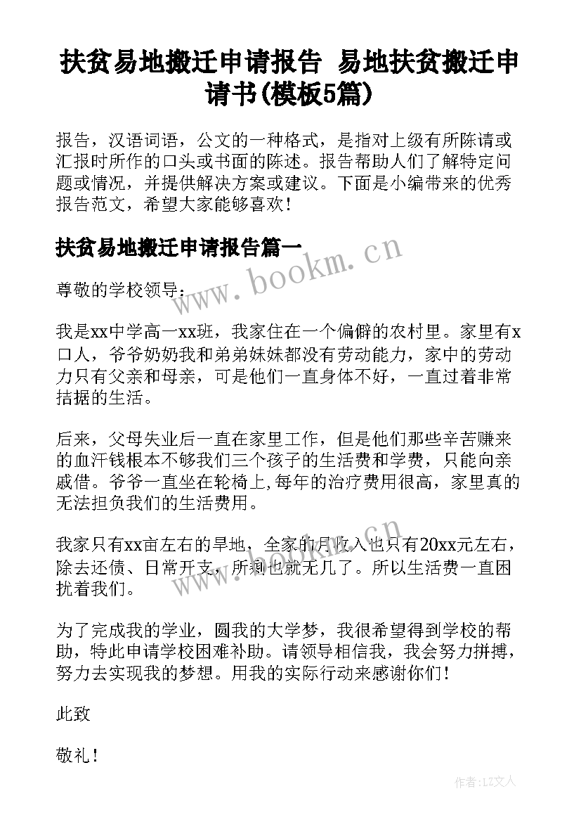 扶贫易地搬迁申请报告 易地扶贫搬迁申请书(模板5篇)