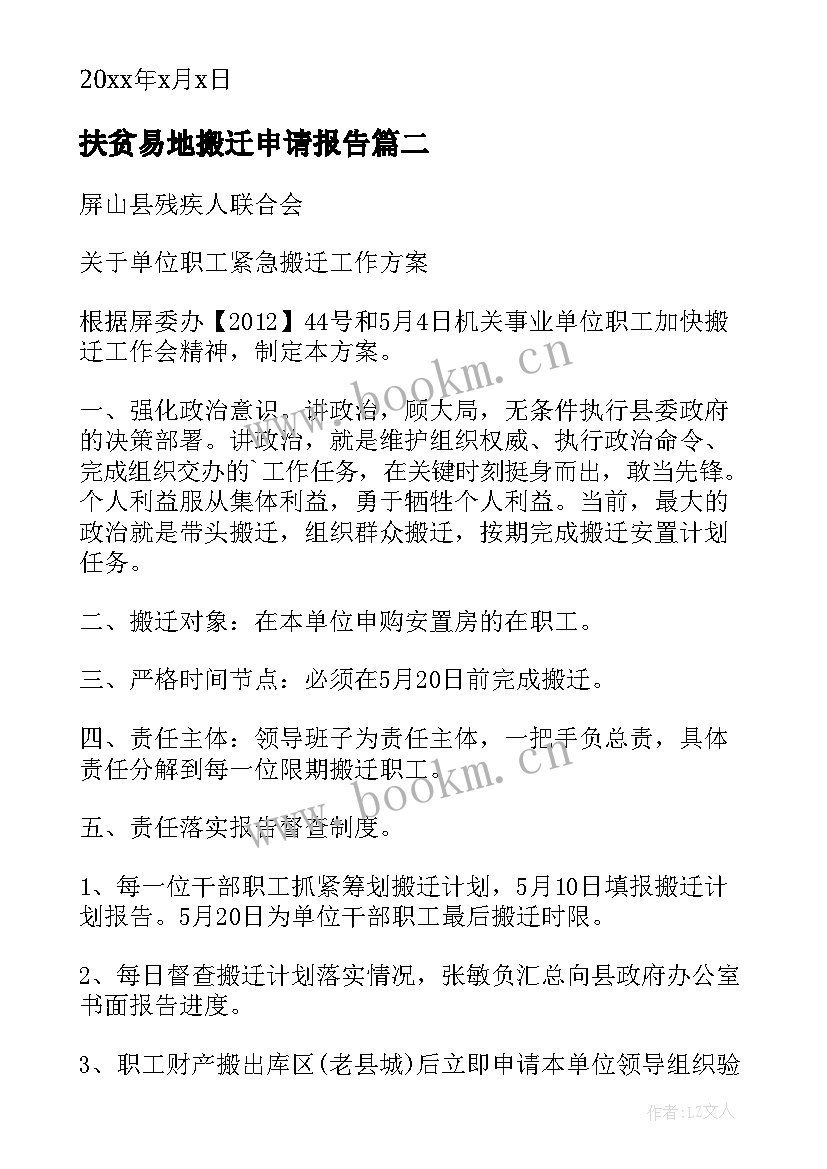 扶贫易地搬迁申请报告 易地扶贫搬迁申请书(模板5篇)