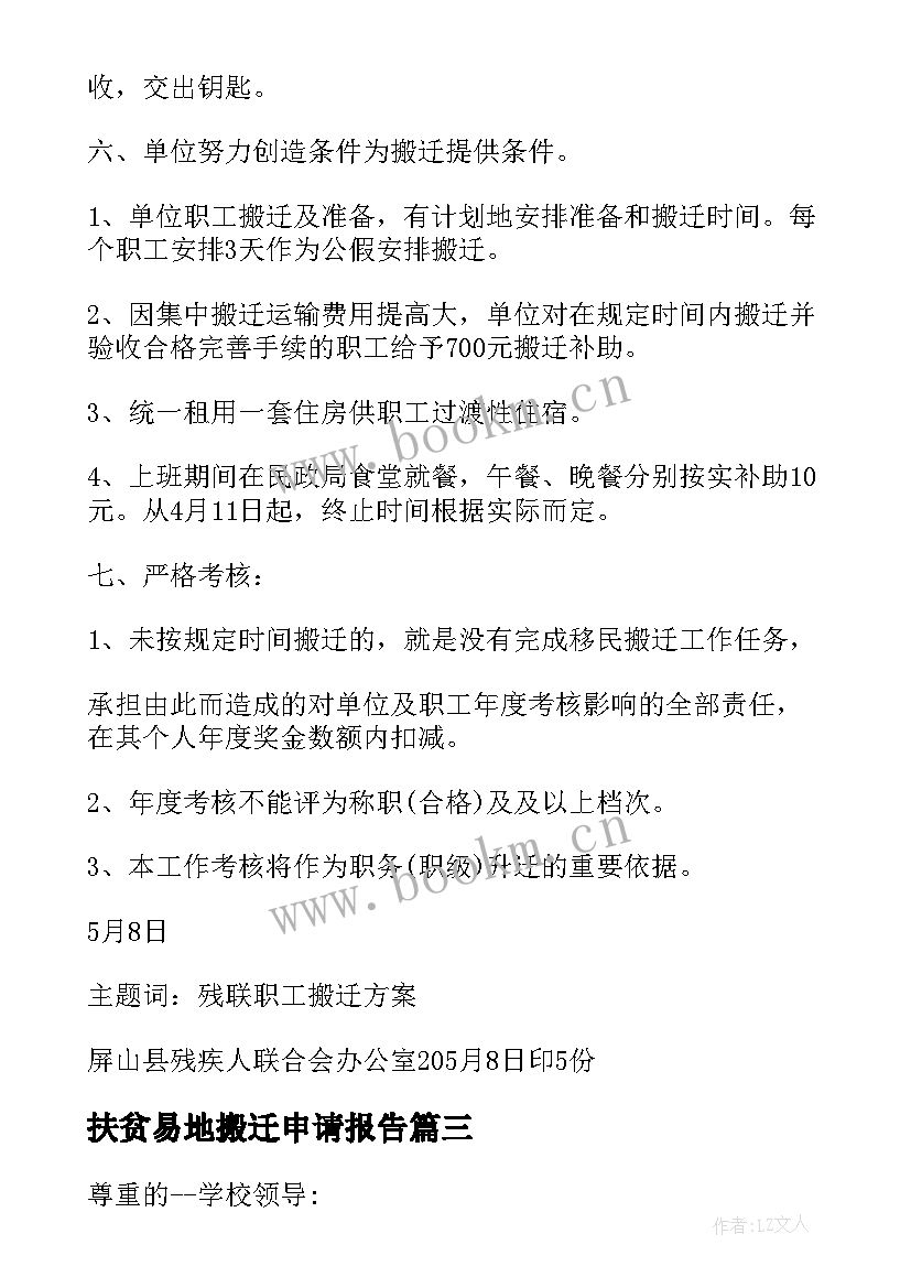 扶贫易地搬迁申请报告 易地扶贫搬迁申请书(模板5篇)