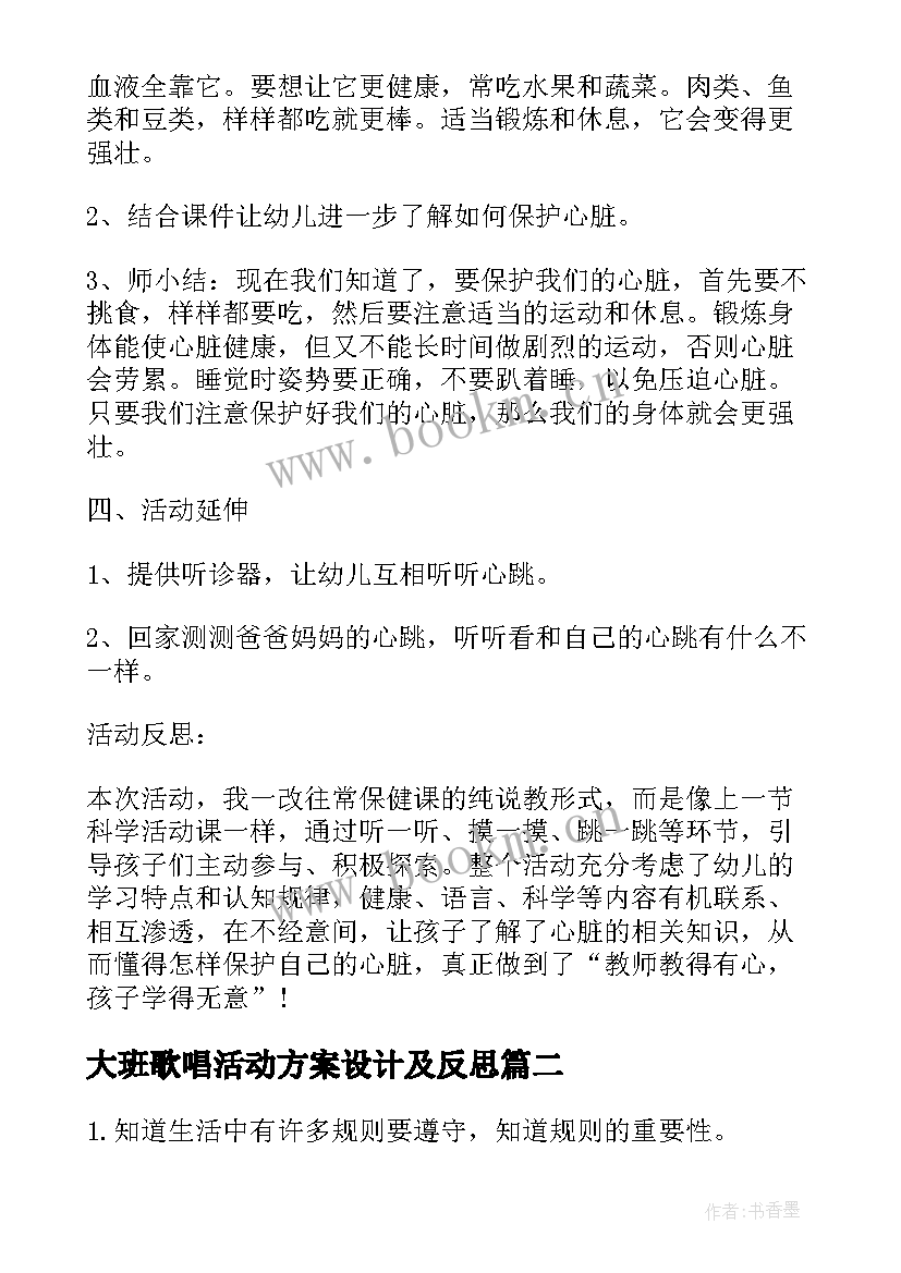 最新大班歌唱活动方案设计及反思 大班健康活动方案设计(汇总7篇)