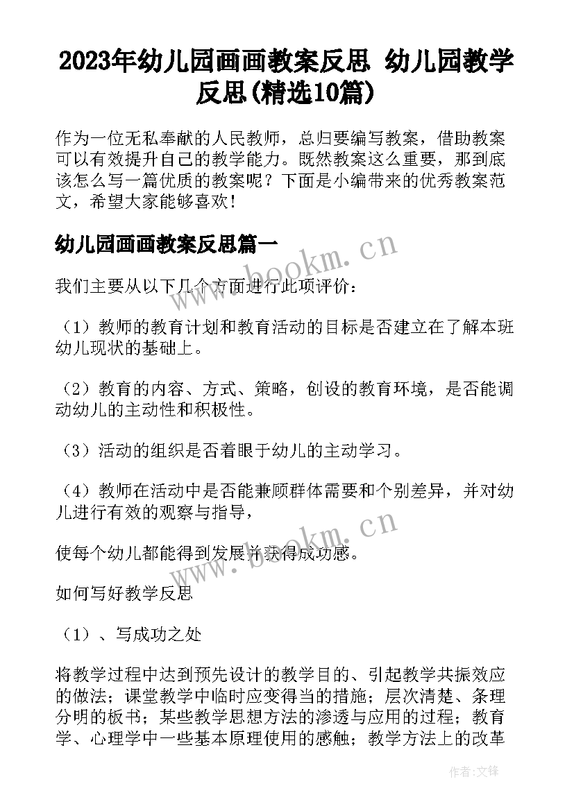 2023年幼儿园画画教案反思 幼儿园教学反思(精选10篇)