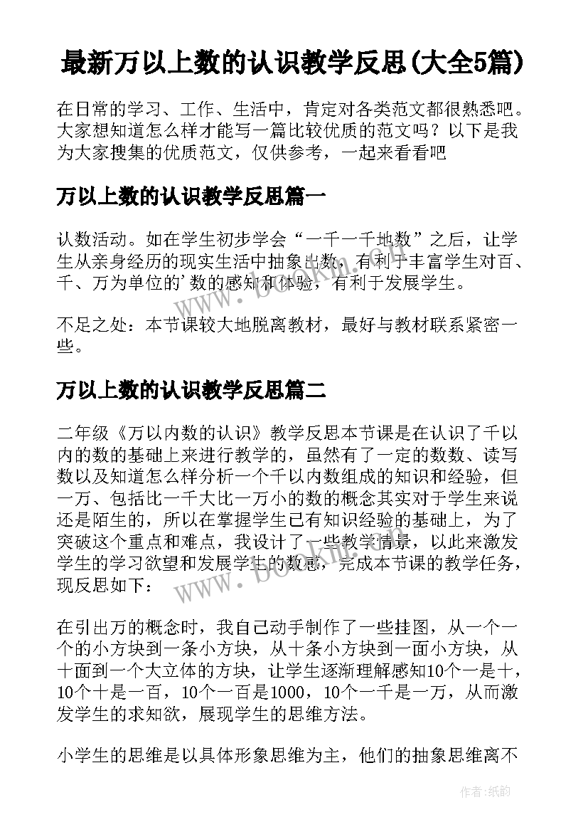 最新万以上数的认识教学反思(大全5篇)