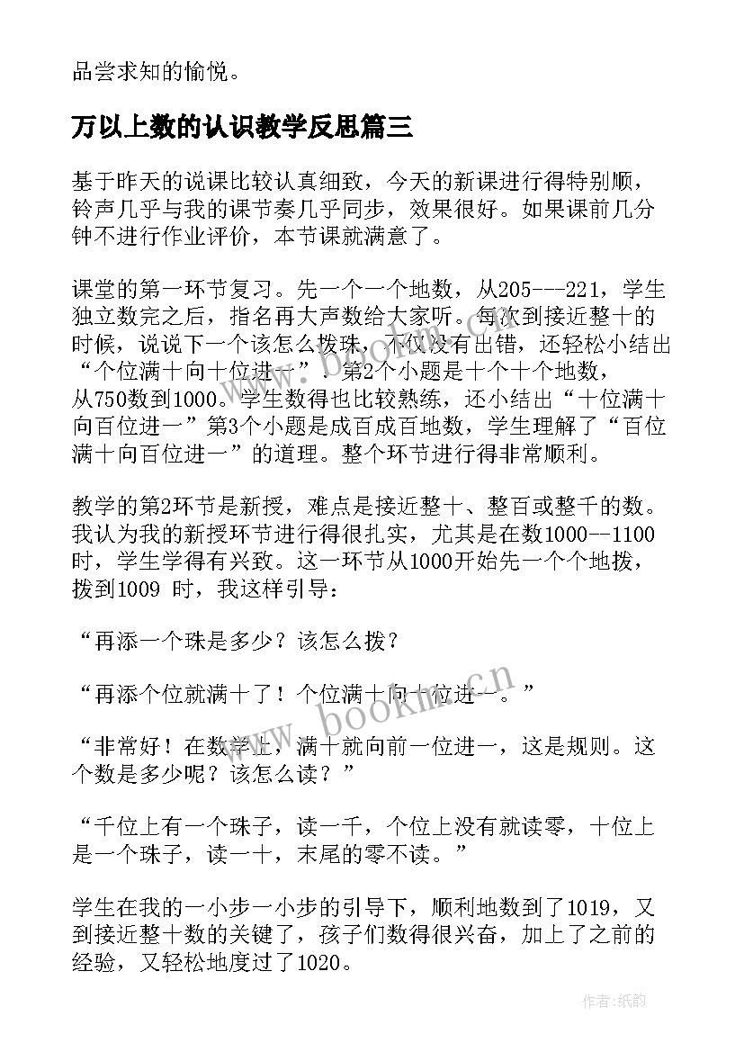 最新万以上数的认识教学反思(大全5篇)