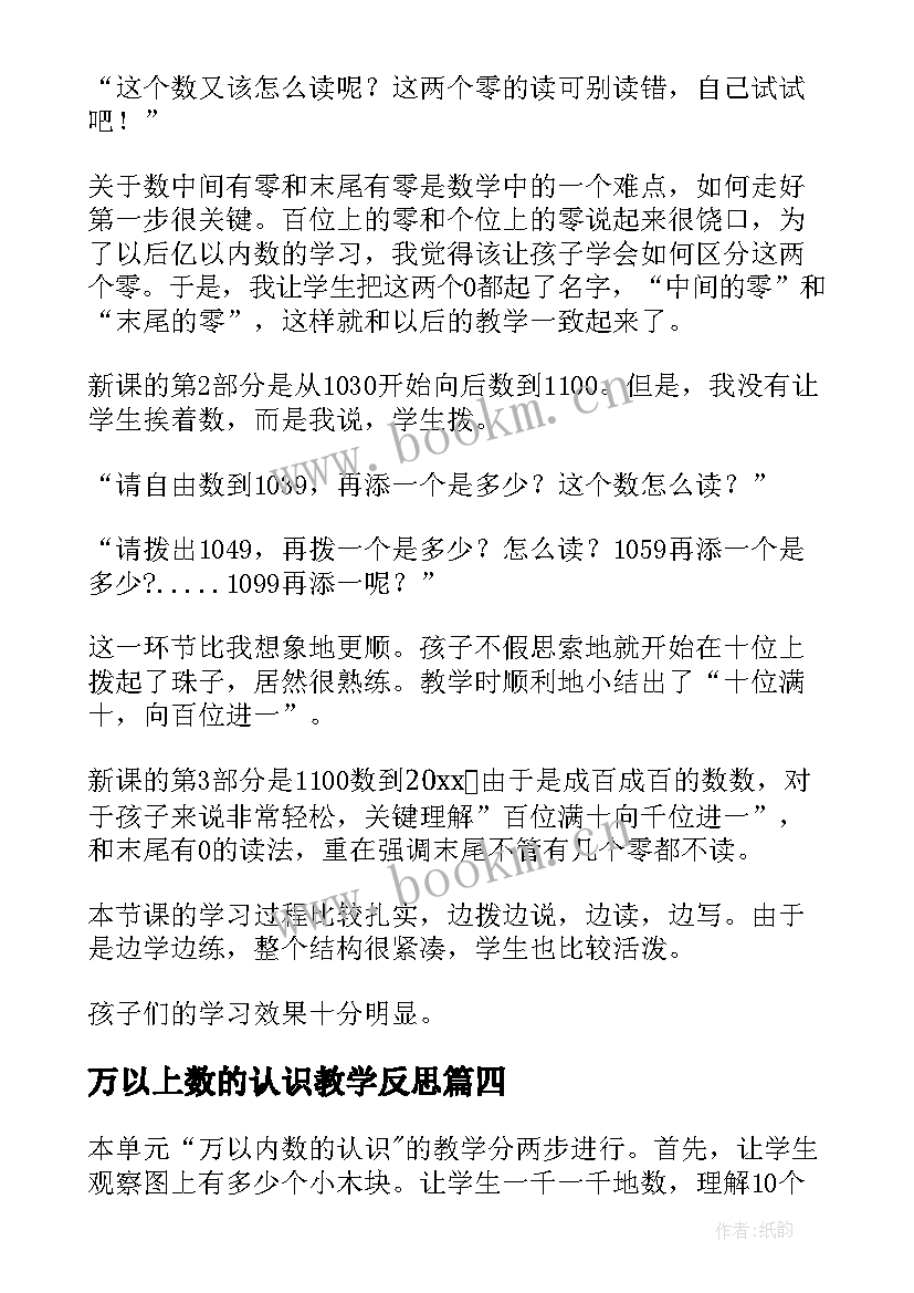 最新万以上数的认识教学反思(大全5篇)