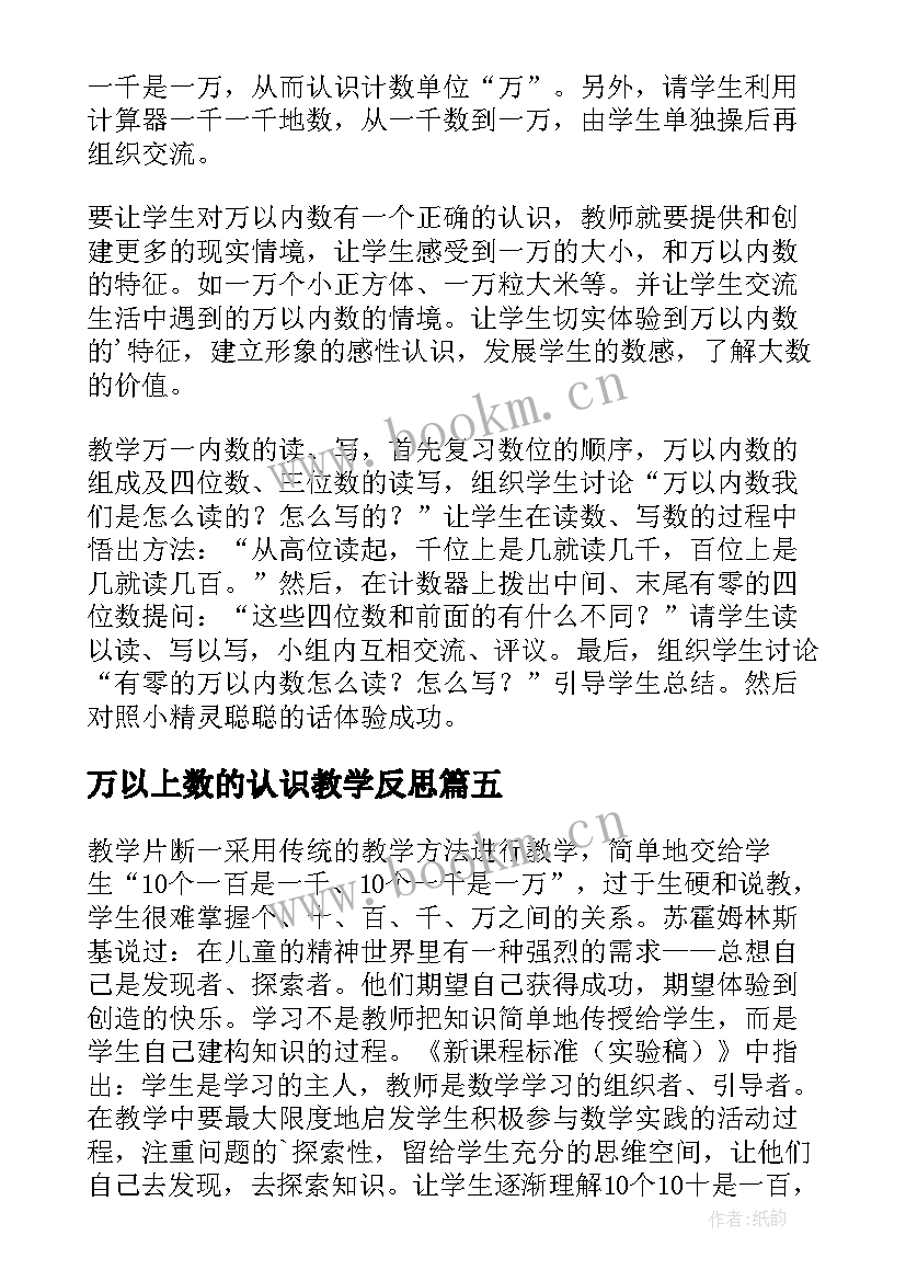 最新万以上数的认识教学反思(大全5篇)