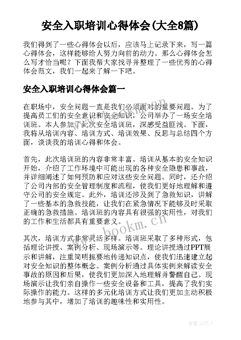 安全入职培训心得体会(大全8篇)