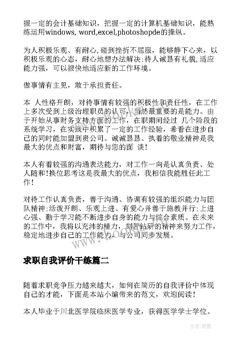 最新求职自我评价干练(通用8篇)