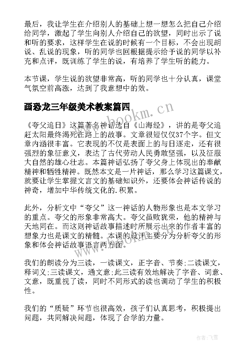 最新画恐龙三年级美术教案 三年级教学反思(优质8篇)