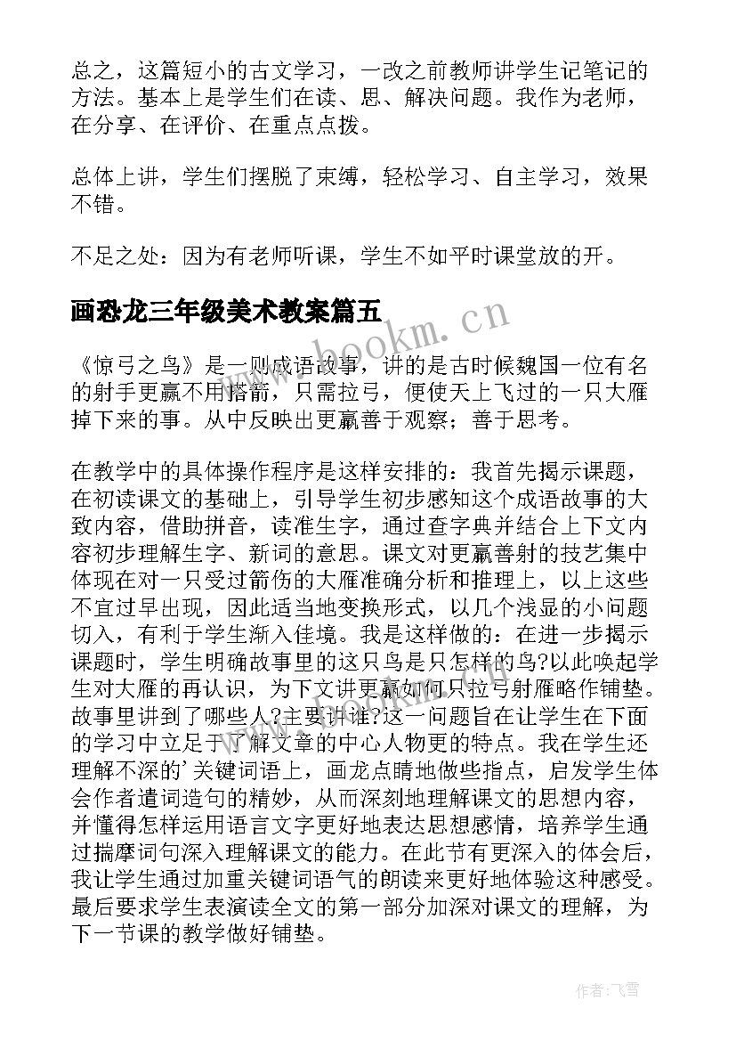 最新画恐龙三年级美术教案 三年级教学反思(优质8篇)