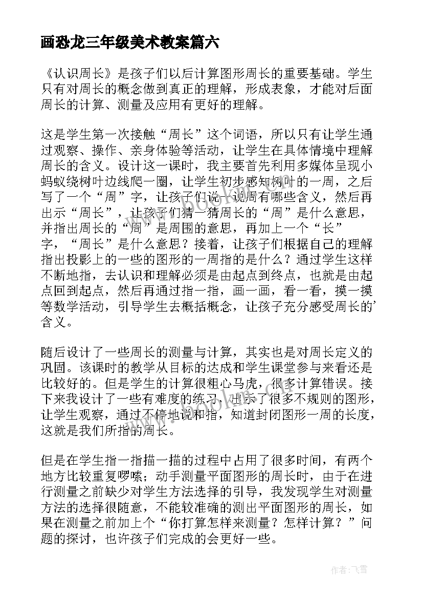 最新画恐龙三年级美术教案 三年级教学反思(优质8篇)