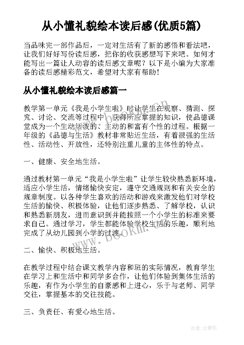 从小懂礼貌绘本读后感(优质5篇)