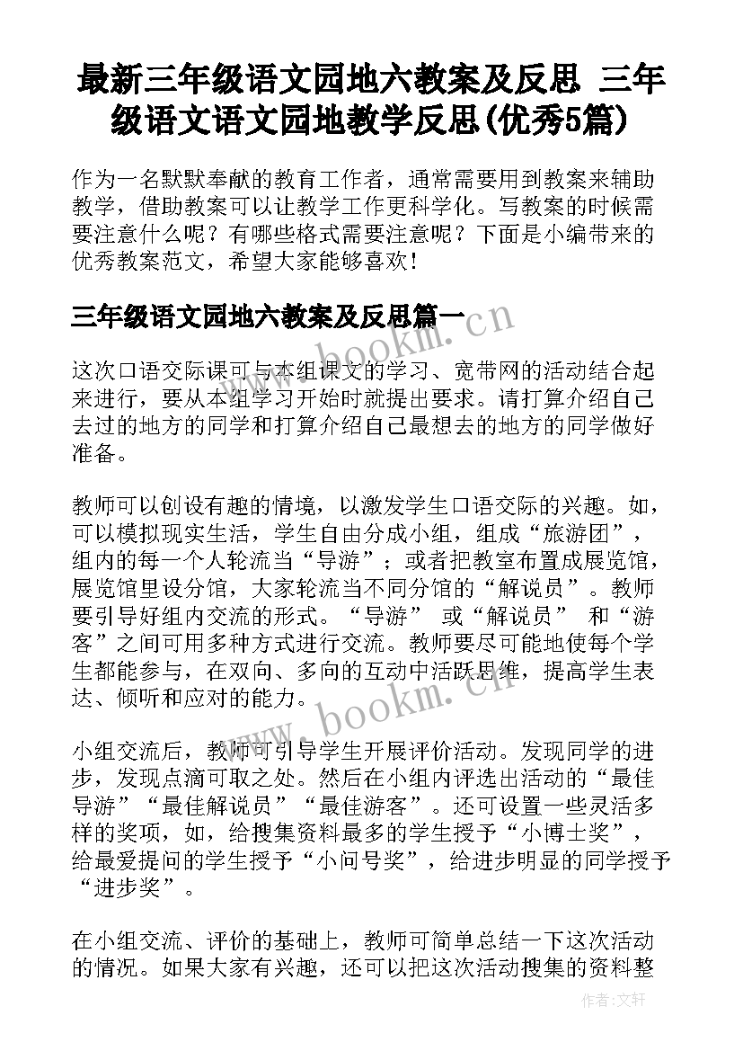 最新三年级语文园地六教案及反思 三年级语文语文园地教学反思(优秀5篇)