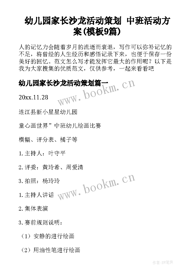 幼儿园家长沙龙活动策划 中班活动方案(模板9篇)