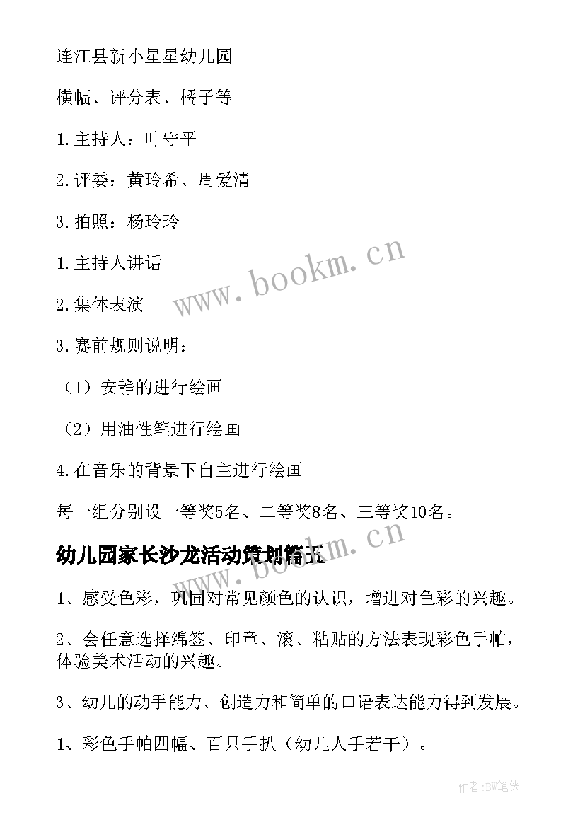 幼儿园家长沙龙活动策划 中班活动方案(模板9篇)