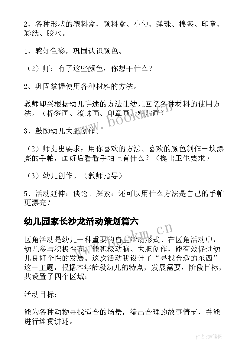 幼儿园家长沙龙活动策划 中班活动方案(模板9篇)