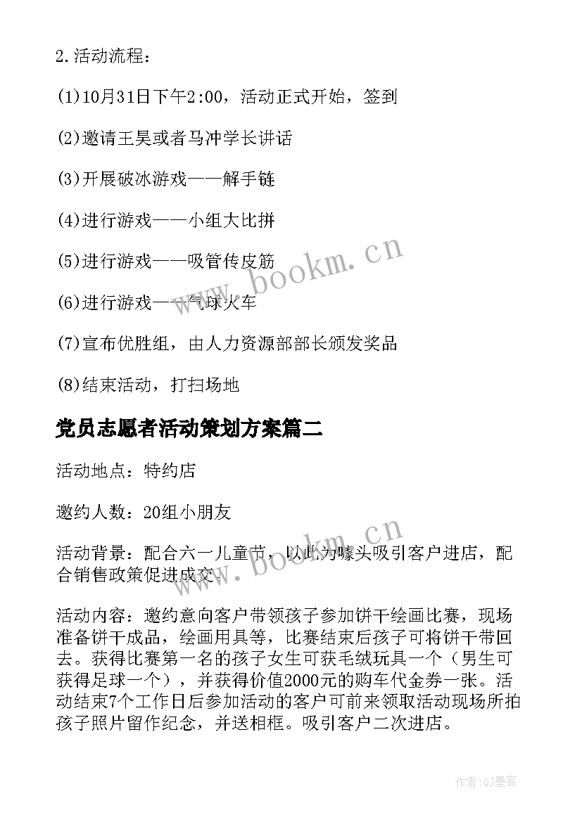 2023年党员志愿者活动策划方案(汇总7篇)