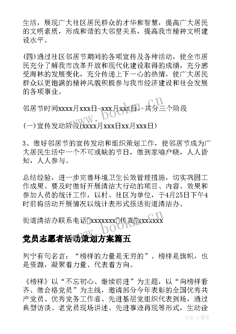 2023年党员志愿者活动策划方案(汇总7篇)