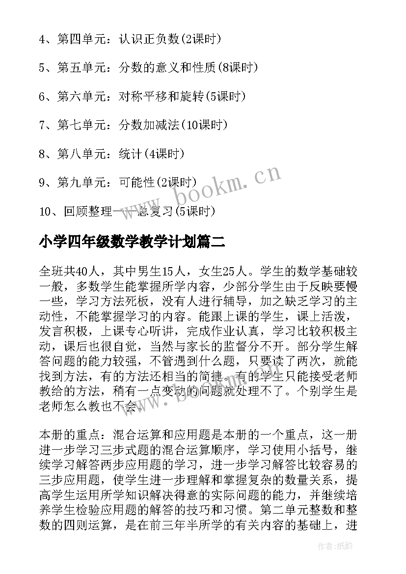 小学四年级数学教学计划(精选5篇)