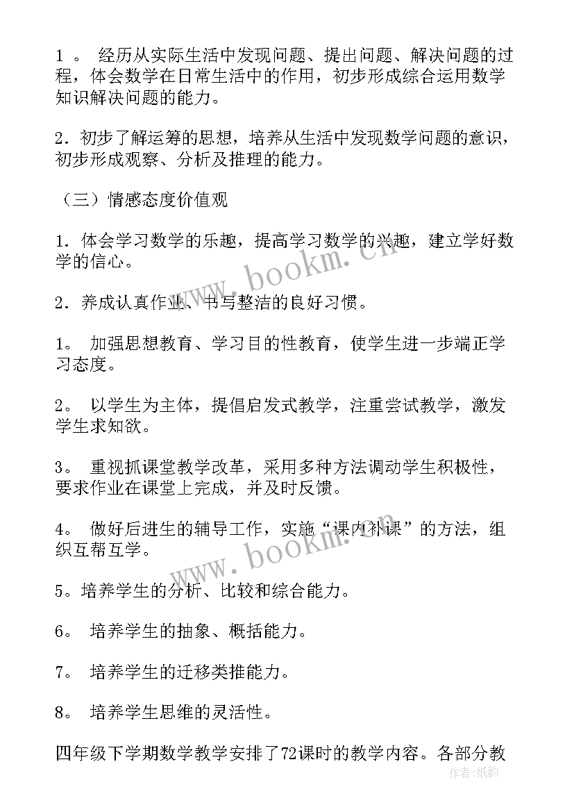 小学四年级数学教学计划(精选5篇)