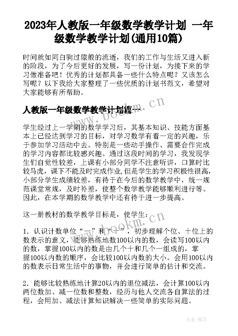 2023年人教版一年级数学教学计划 一年级数学教学计划(通用10篇)