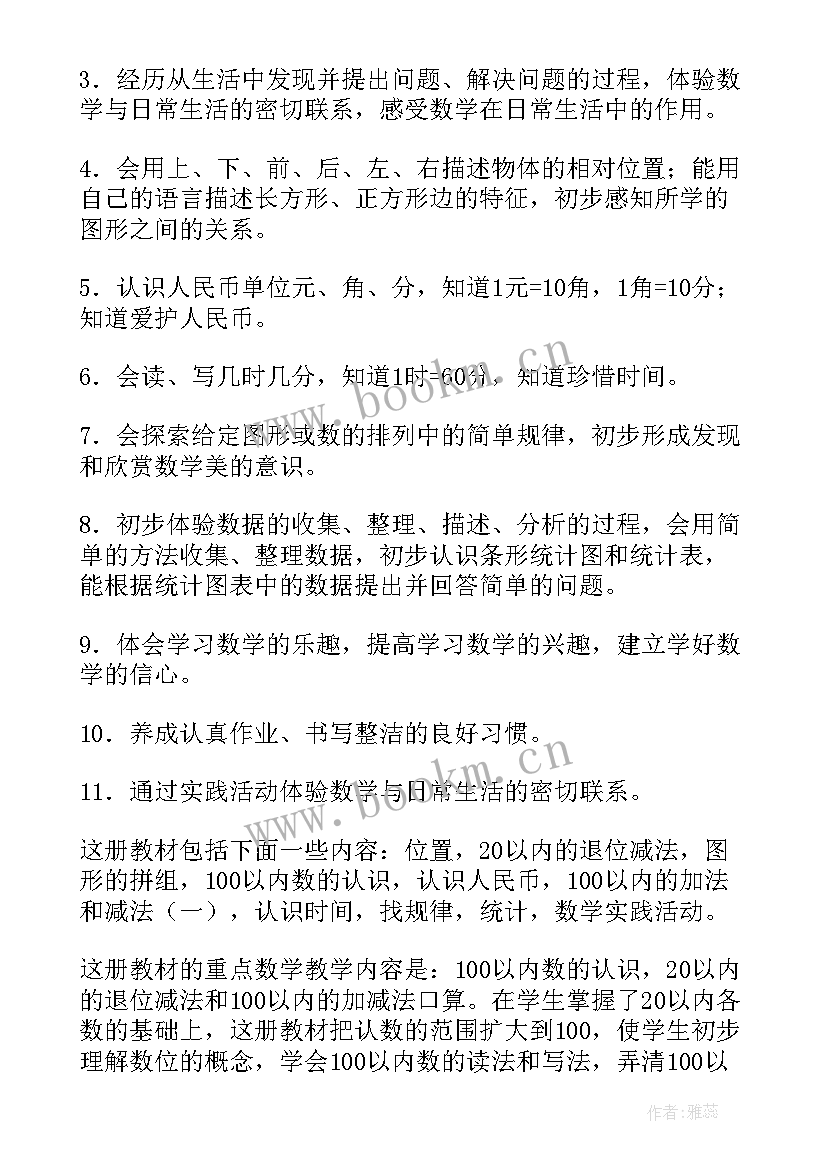 2023年人教版一年级数学教学计划 一年级数学教学计划(通用10篇)