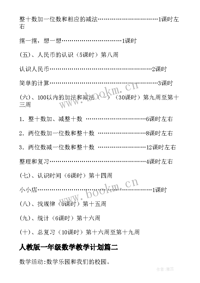 2023年人教版一年级数学教学计划 一年级数学教学计划(通用10篇)