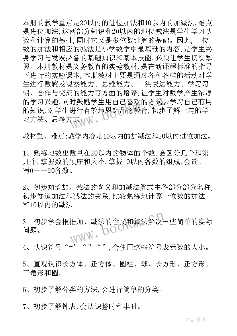 2023年人教版一年级数学教学计划 一年级数学教学计划(通用10篇)