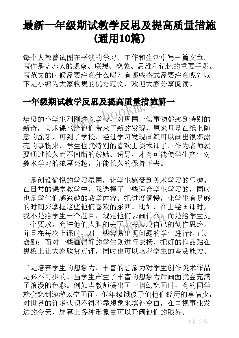 最新一年级期试教学反思及提高质量措施(通用10篇)