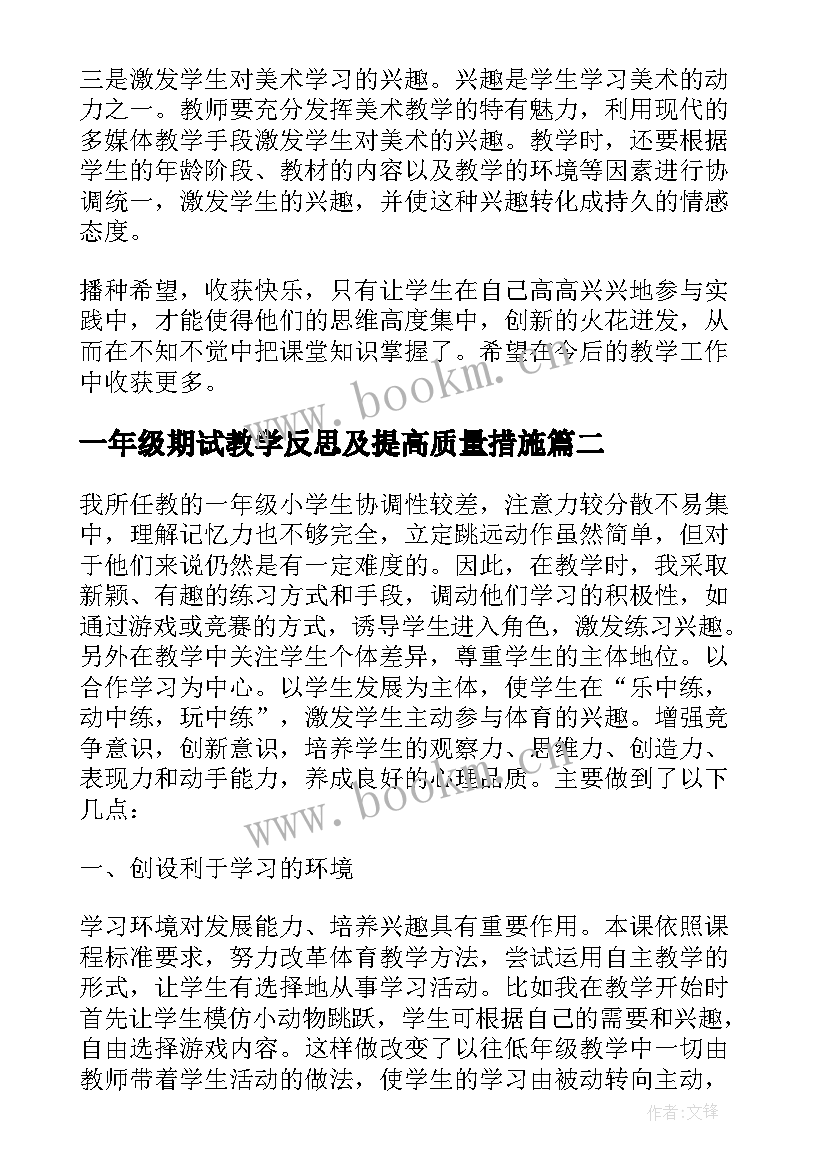 最新一年级期试教学反思及提高质量措施(通用10篇)