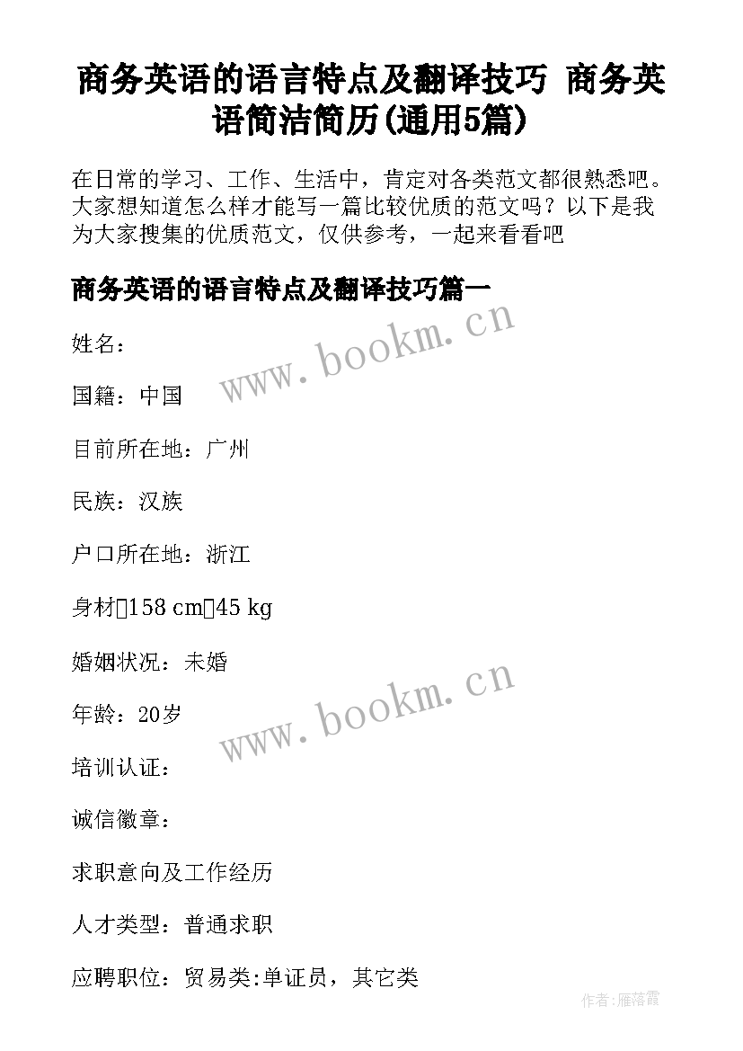 商务英语的语言特点及翻译技巧 商务英语简洁简历(通用5篇)