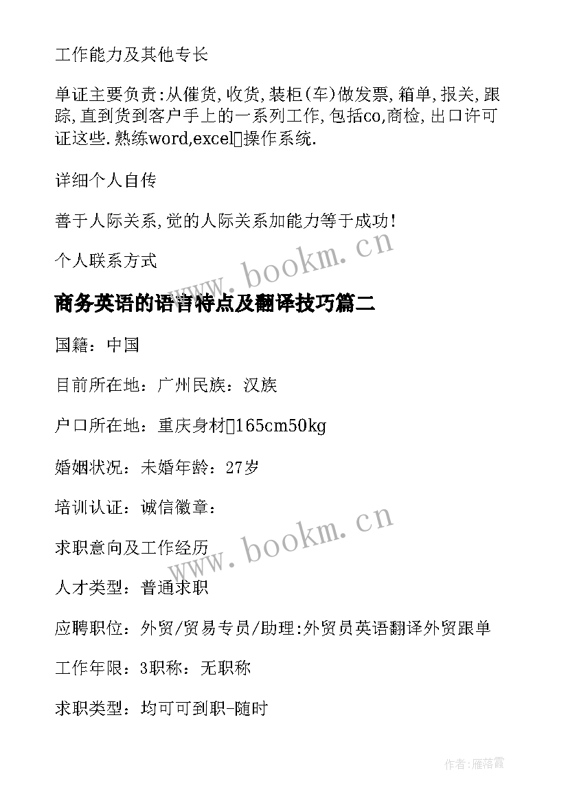 商务英语的语言特点及翻译技巧 商务英语简洁简历(通用5篇)