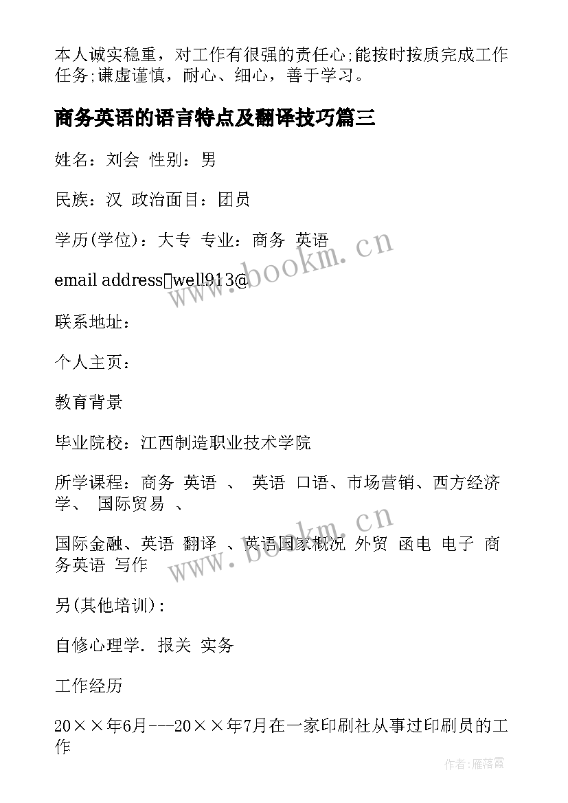 商务英语的语言特点及翻译技巧 商务英语简洁简历(通用5篇)