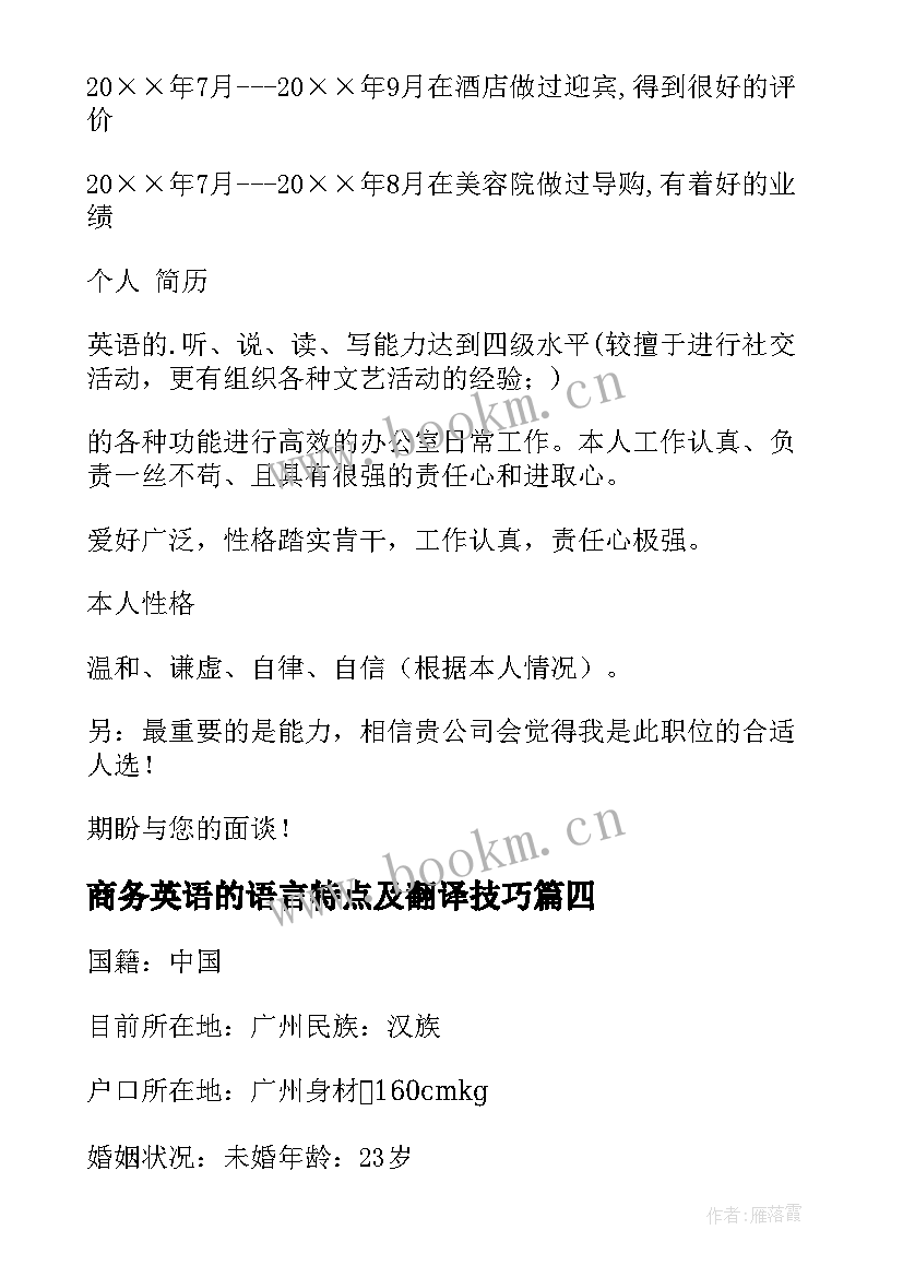 商务英语的语言特点及翻译技巧 商务英语简洁简历(通用5篇)