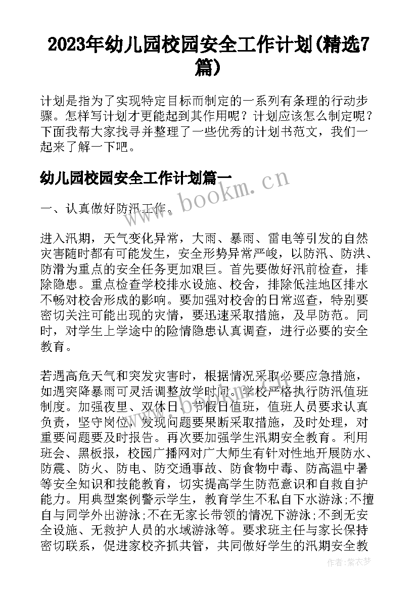 2023年幼儿园校园安全工作计划(精选7篇)