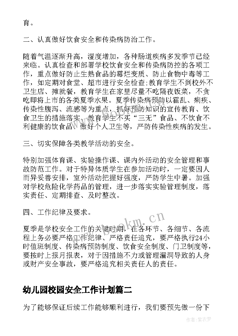 2023年幼儿园校园安全工作计划(精选7篇)