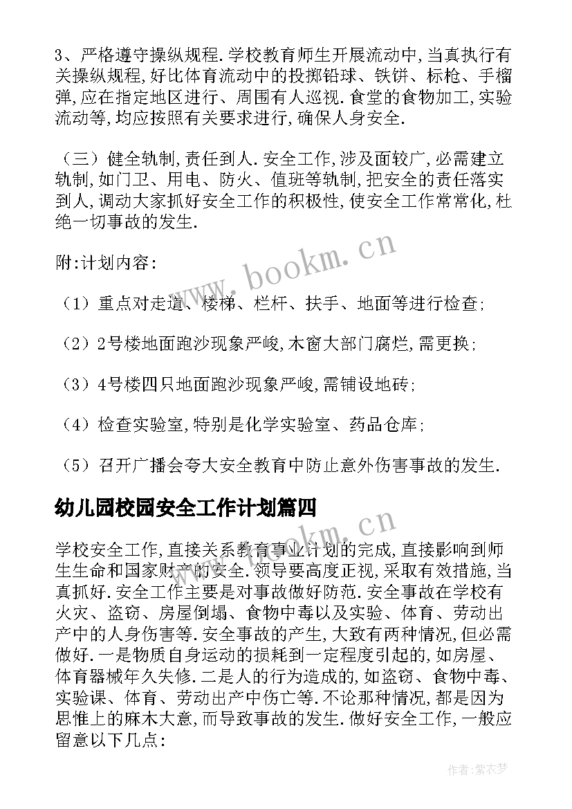 2023年幼儿园校园安全工作计划(精选7篇)