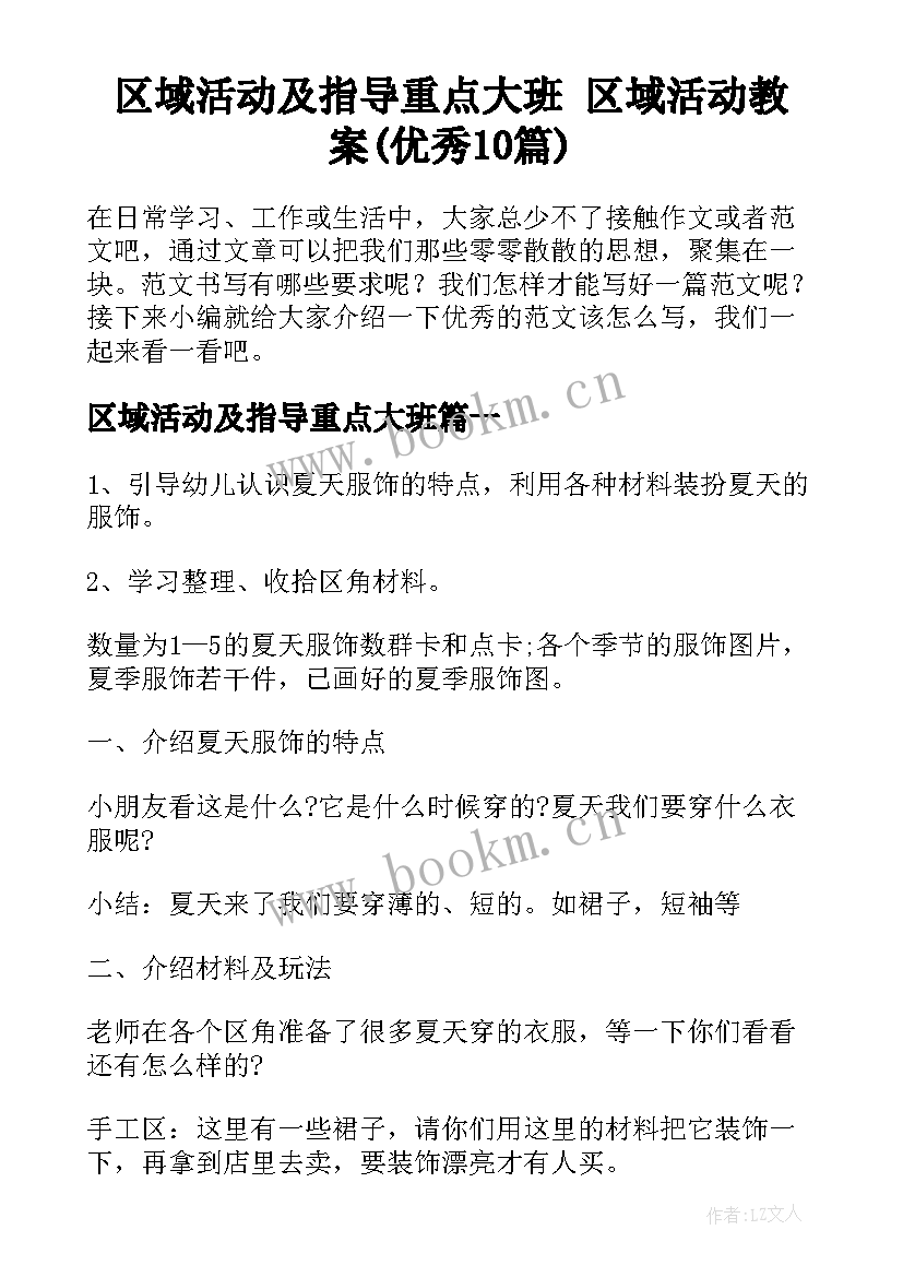 区域活动及指导重点大班 区域活动教案(优秀10篇)