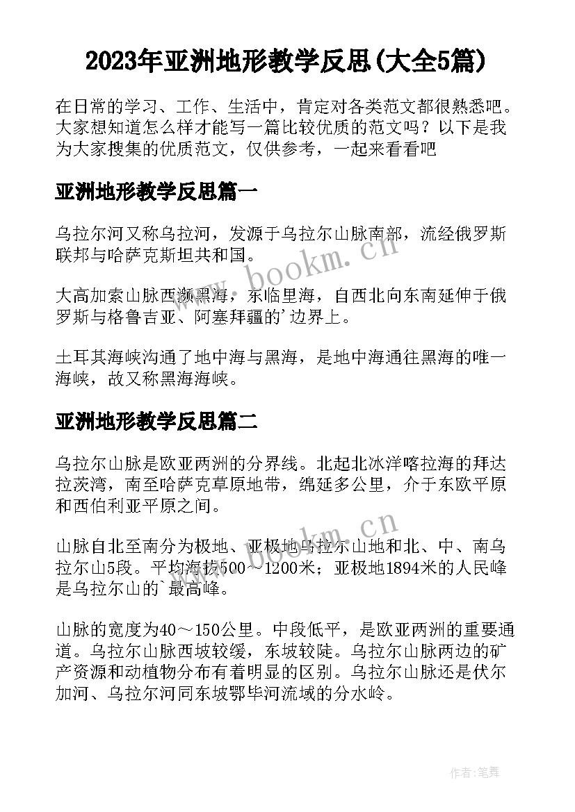 2023年亚洲地形教学反思(大全5篇)