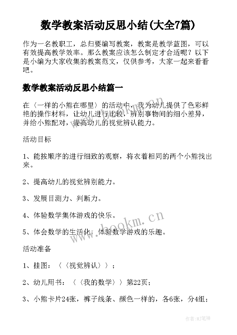 数学教案活动反思小结(大全7篇)