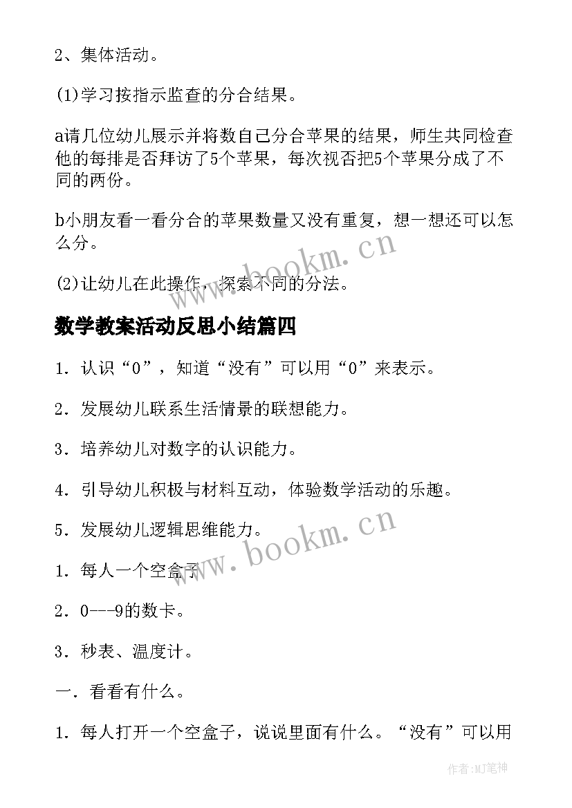 数学教案活动反思小结(大全7篇)