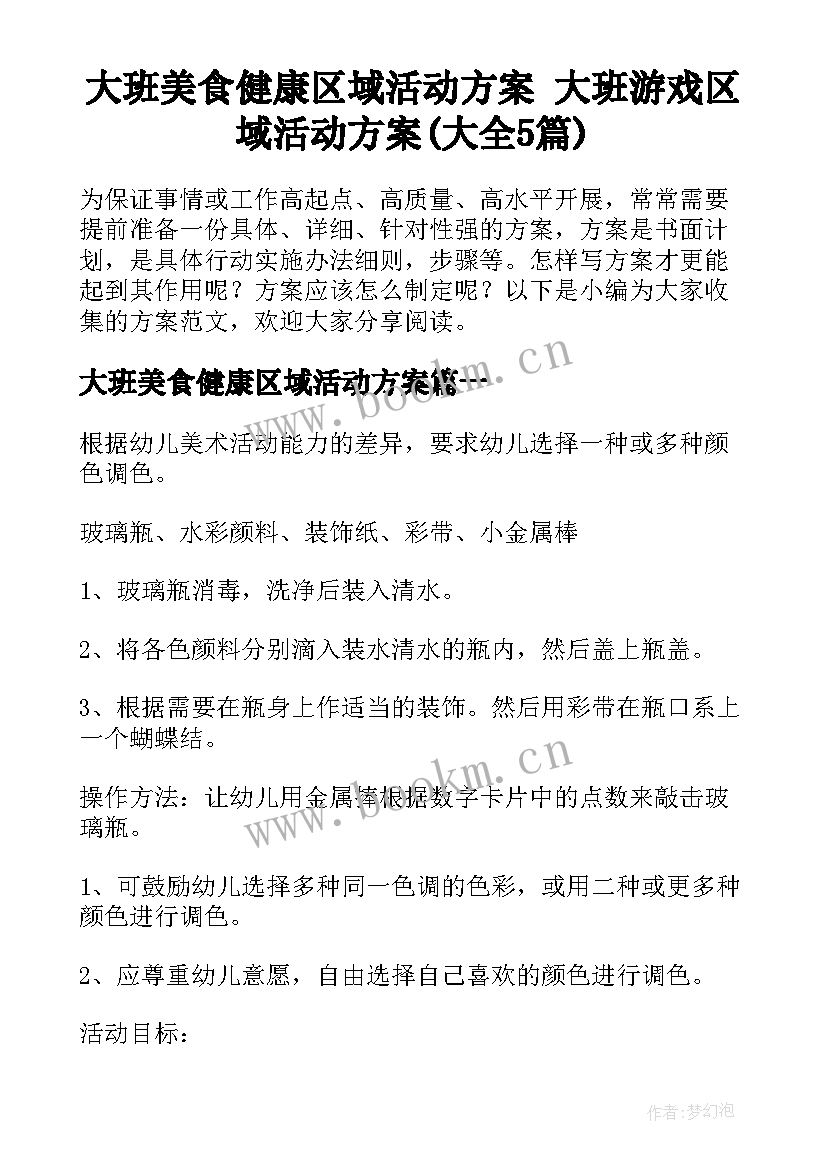 大班美食健康区域活动方案 大班游戏区域活动方案(大全5篇)