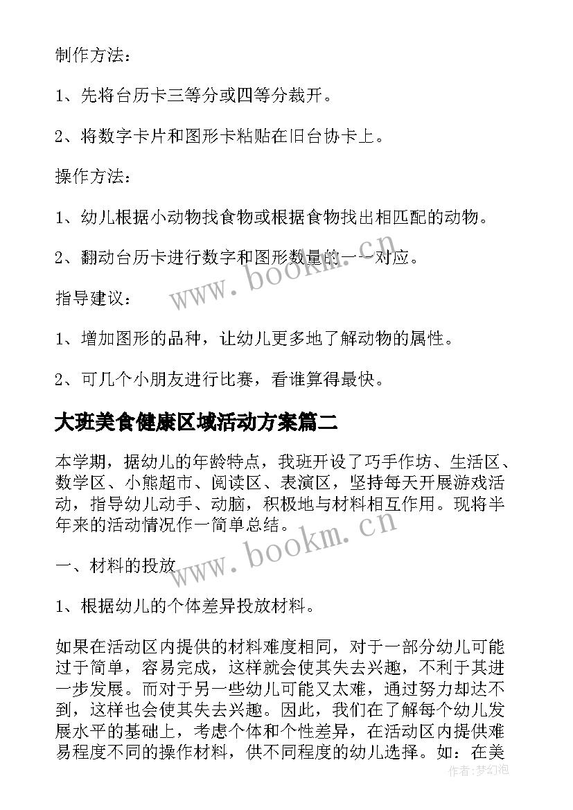 大班美食健康区域活动方案 大班游戏区域活动方案(大全5篇)