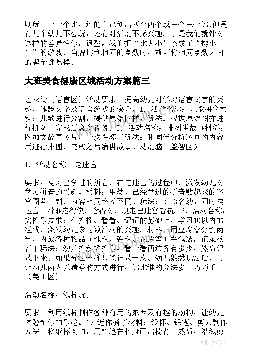 大班美食健康区域活动方案 大班游戏区域活动方案(大全5篇)