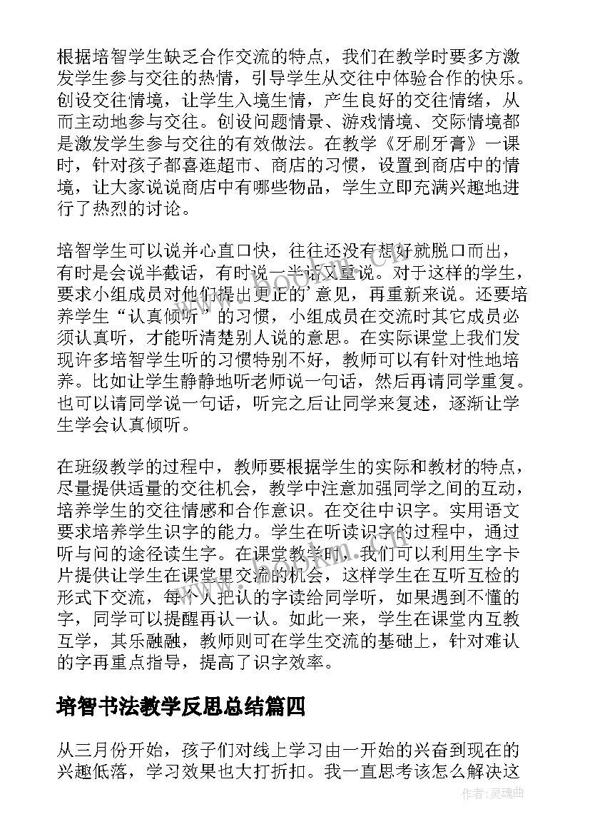 培智书法教学反思总结(模板5篇)